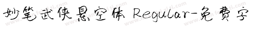 妙笔武侠悬空体 Regular字体转换
